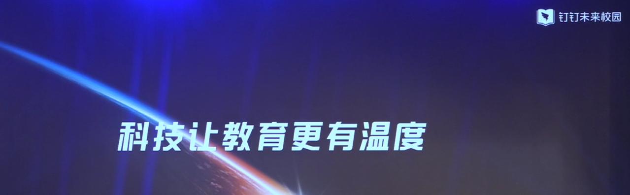 “讓科技溫暖教育”——釘釘校園，解放大腦，讓校園跟你走！  