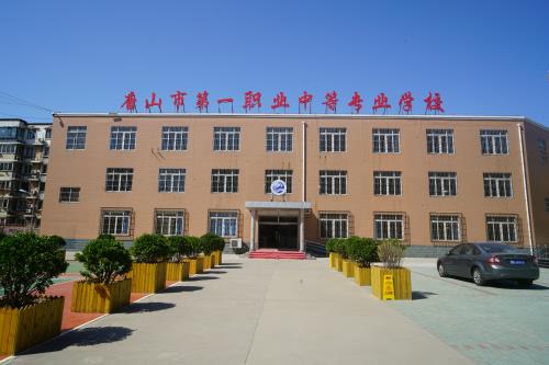 唐山第一職業中專學校值得選擇嗎？