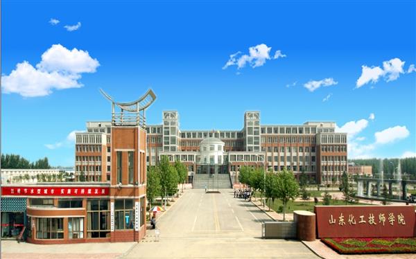 山東化工技師學院怎么樣？是國辦院校嗎？畢業生就業形勢如何？