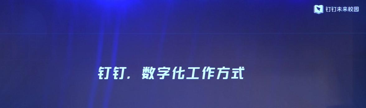 現代化職業教育如何融入數字化時代？釘釘未來校園一步到位！