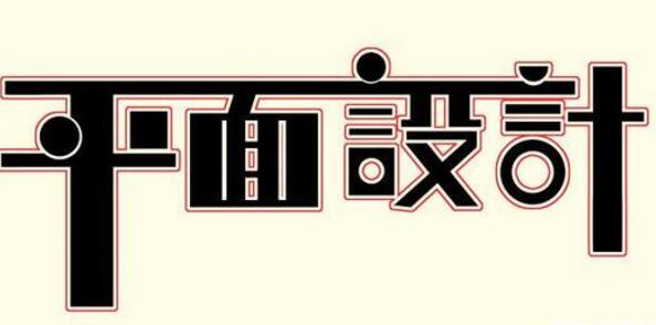 學習平面設計的正確流程是什么？保定計算機學校為你解答！