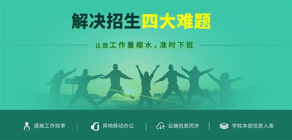 招生管理系統解決四大難題 招生管理系統解決四大難題