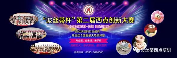 2018年“波絲蒂杯”西點創新大賽報名啟動啦！