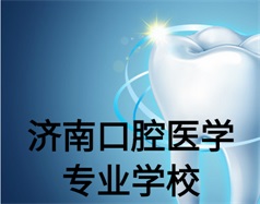 濟南口腔醫學專業學校有哪些？哪所學校好一些？