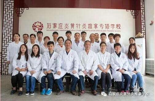石家莊還有針灸推拿學校？