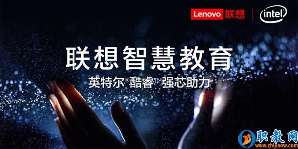 智能技術強勢賦能，聯想為智慧教育插上騰飛的翅膀