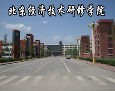 北京經濟技術研修學院