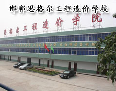 邯鄲思格爾工程造價學校怎么樣？學校好嗎？