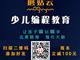 濟寧蘑菇云少兒編程，增加升學競爭力