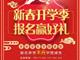 天津歐米奇新春開學季上千元優惠、精美禮品大禮包，限時領取??！