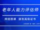 如何報考老年人能力評估師，需要什么條件？我來為您解答